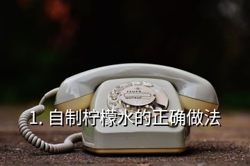 1. 自制檸檬水的正確做法