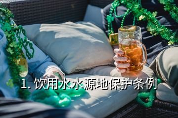 1. 飲用水水源地保護(hù)條例