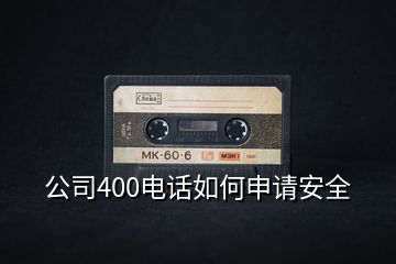 公司400電話如何申請(qǐng)安全