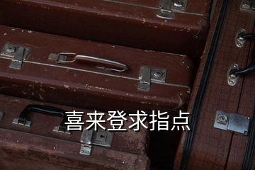 喜來(lái)登求指點(diǎn)