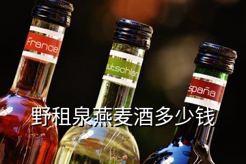 野租泉燕麥酒多少錢