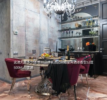 這酒大概多少錢 貴州品牌名酒團(tuán)購(gòu)婚宴用酒濃香型52度500ML白金酒