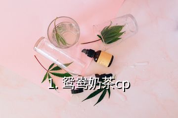 1. 鴛鴦奶茶cp