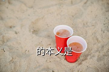 的本義是