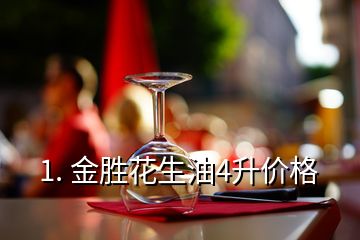 1. 金勝花生油4升價(jià)格