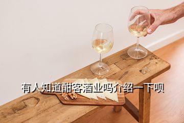 有人知道酣客酒業(yè)嗎介紹一下唄