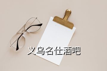 義烏名仕酒吧