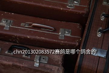 chn201302083572賽鴿是哪個鴿舍的