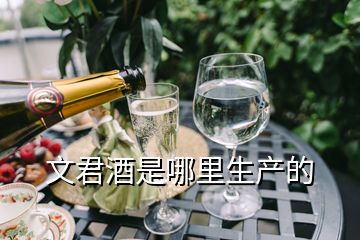 文君酒是哪里生產(chǎn)的