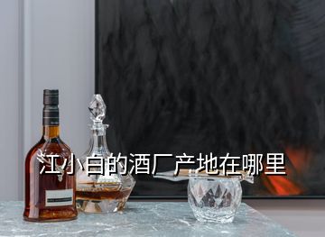 江小白的酒廠(chǎng)產(chǎn)地在哪里