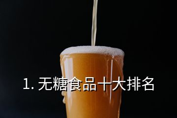 1. 無(wú)糖食品十大排名