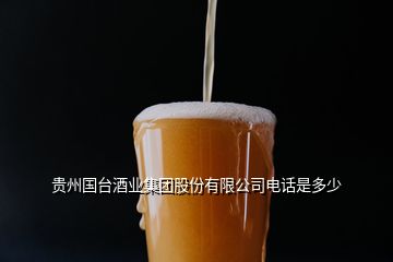 貴州國臺酒業(yè)集團(tuán)股份有限公司電話是多少