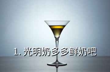 1. 光明奶多多鮮奶吧