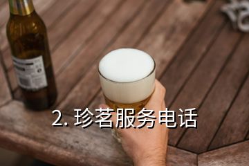 2. 珍茗服務(wù)電話