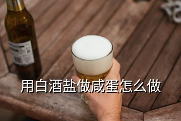 用白酒鹽做咸蛋怎么做