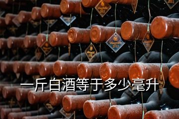 一斤白酒等于多少毫升