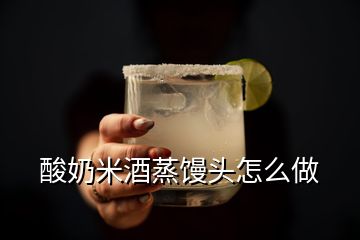 酸奶米酒蒸饅頭怎么做