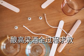 釀高梁酒全過程求教