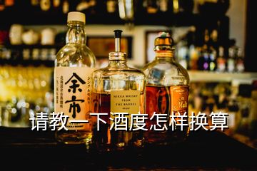 請教一下酒度怎樣換算