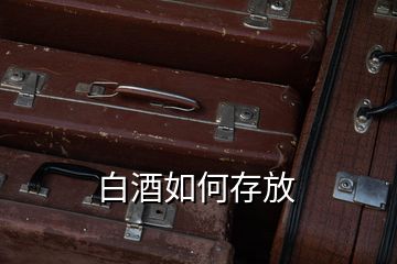 白酒如何存放