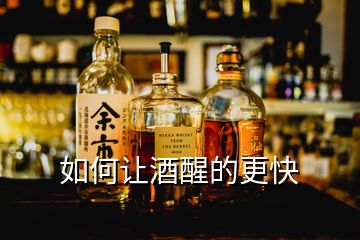 如何讓酒醒的更快