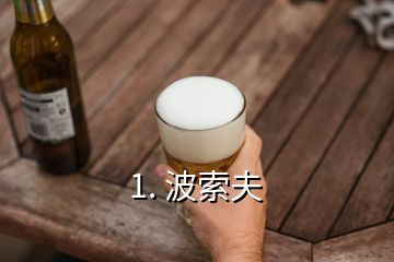 1. 波索夫