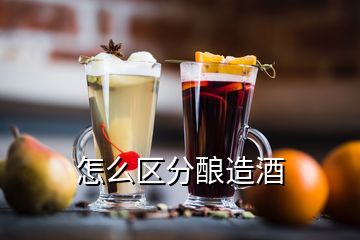 怎么區(qū)分釀造酒