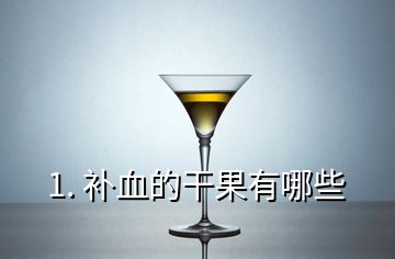 1. 補血的干果有哪些