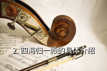 2. 四海歸一殿的具體介紹