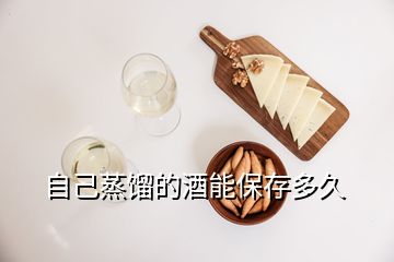 自己蒸餾的酒能保存多久