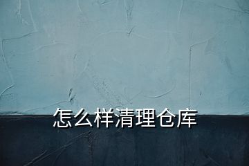 怎么樣清理倉(cāng)庫(kù)