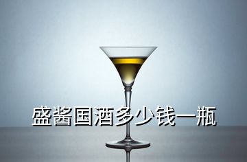 盛醬國(guó)酒多少錢一瓶