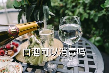 白酒可以消毒嗎