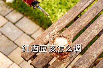 紅酒應該怎么調(diào)