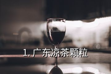 1. 廣東涼茶顆粒