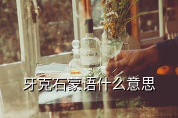 牙克石蒙語什么意思