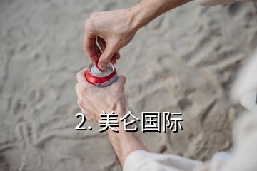 2. 美侖國際