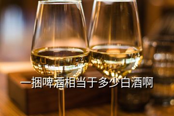 一捆啤酒相當(dāng)于多少白酒啊