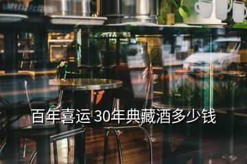 百年喜運 30年典藏酒多少錢