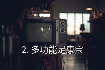 2. 多功能足康寶