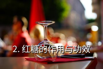 2. 紅糖的作用與功效