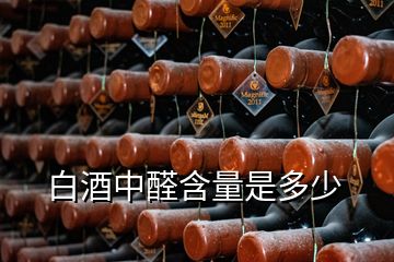 白酒中醛含量是多少