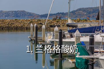 1. 蘭格格酸奶