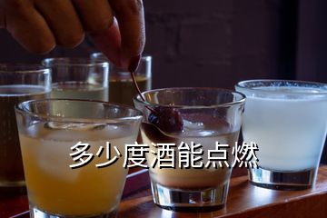 多少度酒能點燃