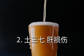 2. 土三七 肝損傷