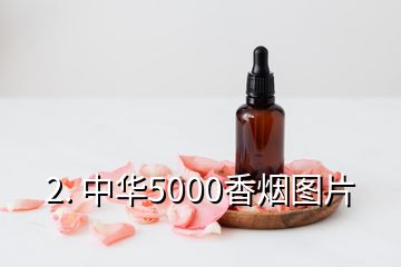 2. 中華5000香煙圖片