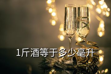 1斤酒等于多少毫升