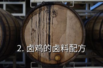 2. 鹵雞的鹵料配方