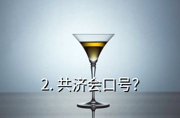 2. 共濟(jì)會(huì)口號(hào)？