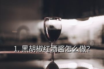 1. 黑胡椒紅酒醬怎么做？